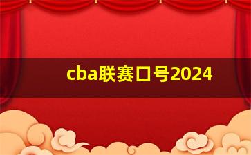 cba联赛口号2024