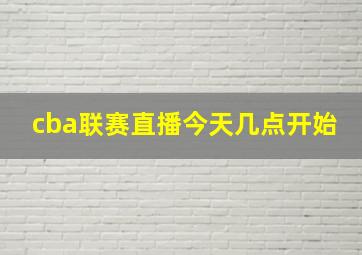 cba联赛直播今天几点开始