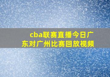 cba联赛直播今日广东对广州比赛回放视频