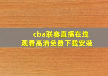 cba联赛直播在线观看高清免费下载安装