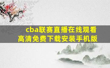 cba联赛直播在线观看高清免费下载安装手机版