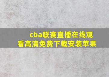 cba联赛直播在线观看高清免费下载安装苹果