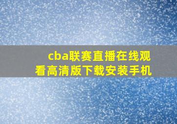 cba联赛直播在线观看高清版下载安装手机