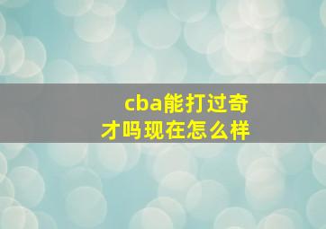 cba能打过奇才吗现在怎么样