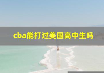 cba能打过美国高中生吗