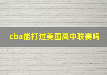 cba能打过美国高中联赛吗