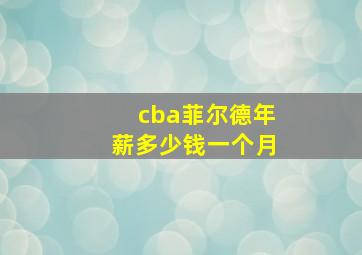 cba菲尔德年薪多少钱一个月