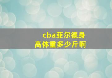 cba菲尔德身高体重多少斤啊