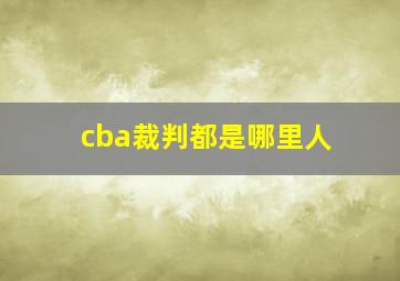 cba裁判都是哪里人