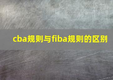 cba规则与fiba规则的区别