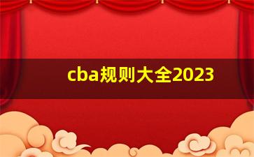 cba规则大全2023