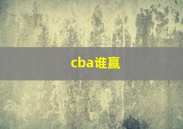 cba谁赢