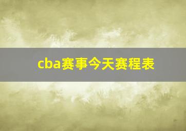 cba赛事今天赛程表