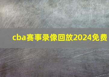 cba赛事录像回放2024免费