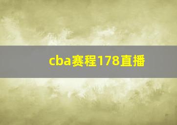 cba赛程178直播