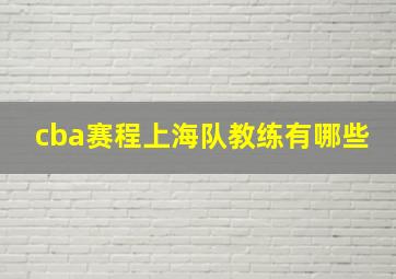 cba赛程上海队教练有哪些