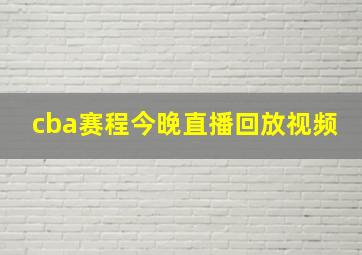 cba赛程今晚直播回放视频