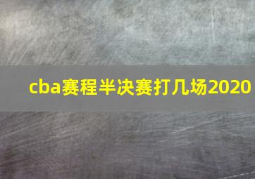 cba赛程半决赛打几场2020