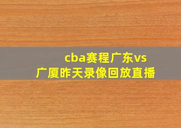 cba赛程广东vs广厦昨天录像回放直播