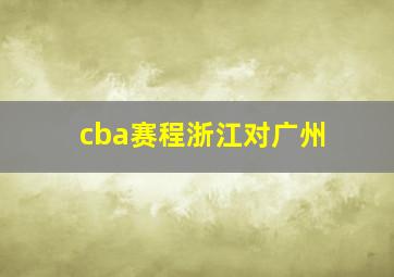 cba赛程浙江对广州