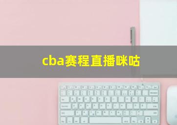 cba赛程直播咪咕