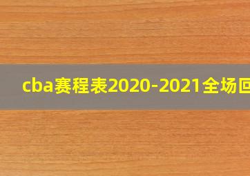 cba赛程表2020-2021全场回放