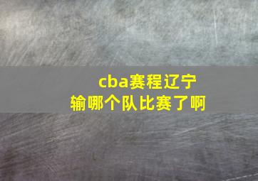 cba赛程辽宁输哪个队比赛了啊