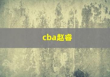 cba赵睿