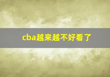 cba越来越不好看了