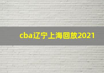 cba辽宁上海回放2021