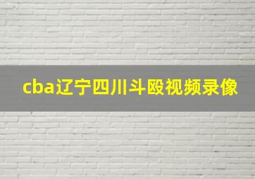 cba辽宁四川斗殴视频录像