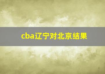 cba辽宁对北京结果