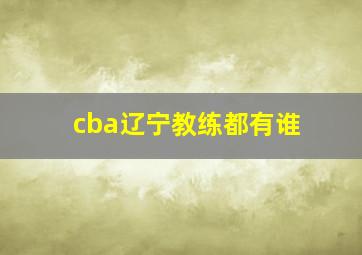 cba辽宁教练都有谁