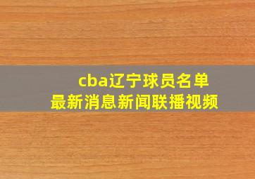 cba辽宁球员名单最新消息新闻联播视频