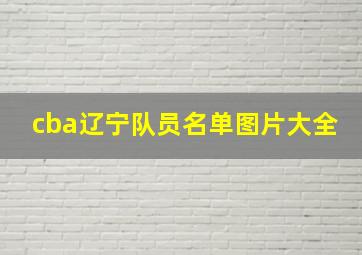 cba辽宁队员名单图片大全