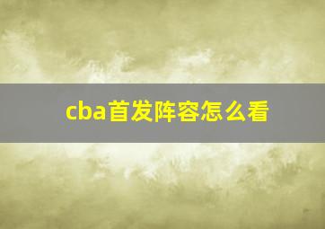 cba首发阵容怎么看