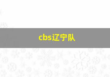 cbs辽宁队