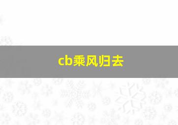 cb乘风归去