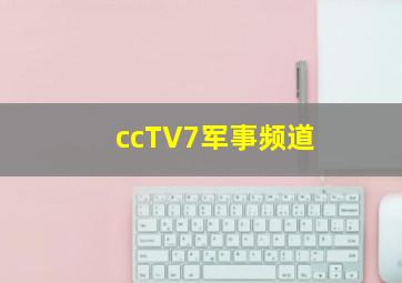 ccTV7军事频道