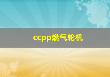 ccpp燃气轮机