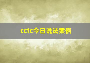 cctc今日说法案例