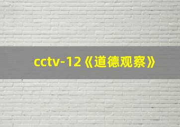 cctv-12《道德观察》