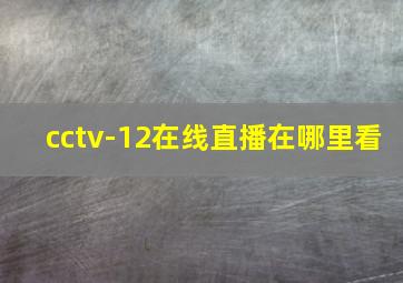 cctv-12在线直播在哪里看