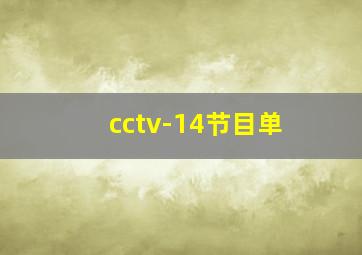 cctv-14节目单