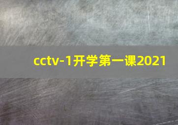 cctv-1开学第一课2021