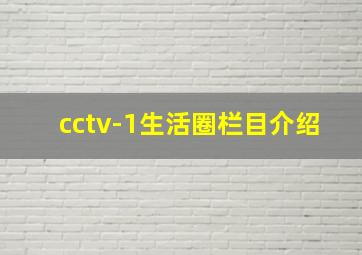 cctv-1生活圈栏目介绍