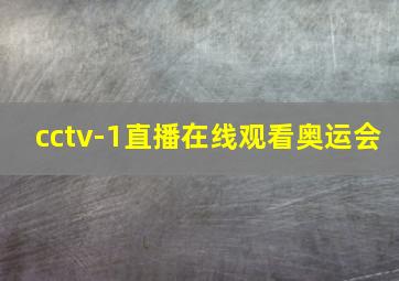 cctv-1直播在线观看奥运会