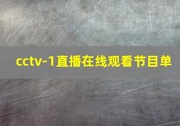 cctv-1直播在线观看节目单