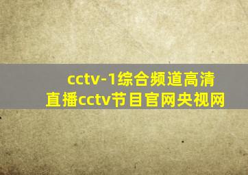 cctv-1综合频道高清直播cctv节目官网央视网