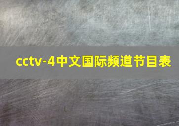 cctv-4中文国际频道节目表